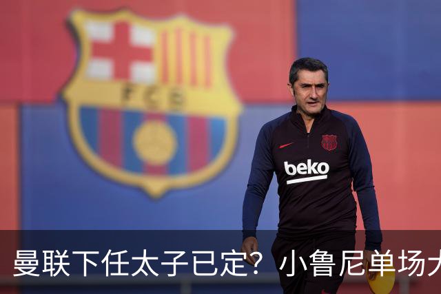 曼联下任太子已定？小鲁尼单场大四喜！其父炮轰一队球星不配效力红魔