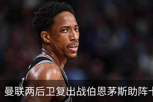 曼联两后卫复出战伯恩茅斯助阵卡里克！7人仍伤缺，B费恐继续首发