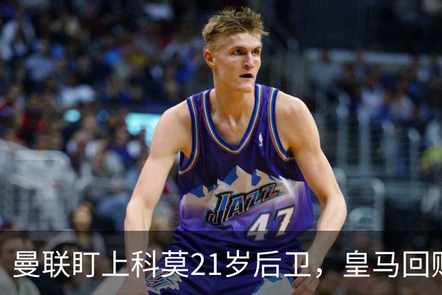 曼联盯上科莫21岁后卫，皇马回购条款成最大拦路虎
