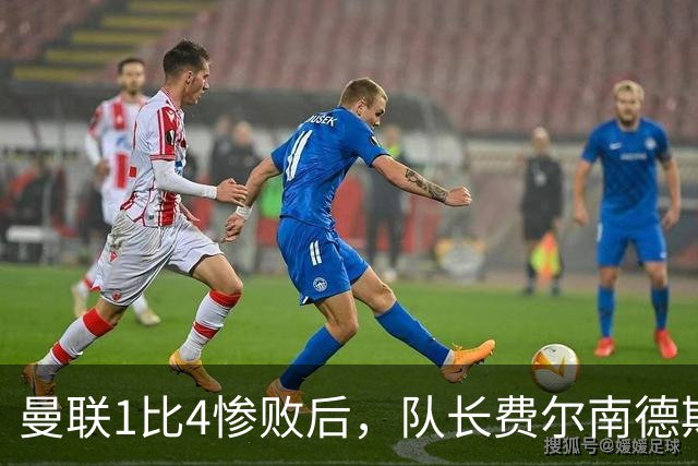 曼联1比4惨败后，队长费尔南德斯公开质疑卡里克战术