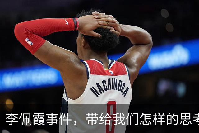 李佩霞事件，带给我们怎样的思考？