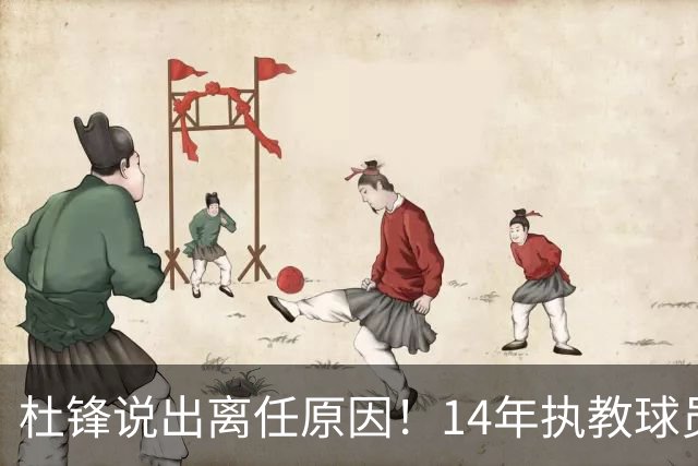 杜锋说出离任原因！14年执教球员产生疲劳感，自己需要调整和学习