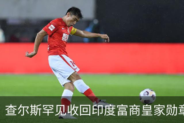 查尔斯罕见收回印度富商皇家勋章！只因他碰了这条红线……