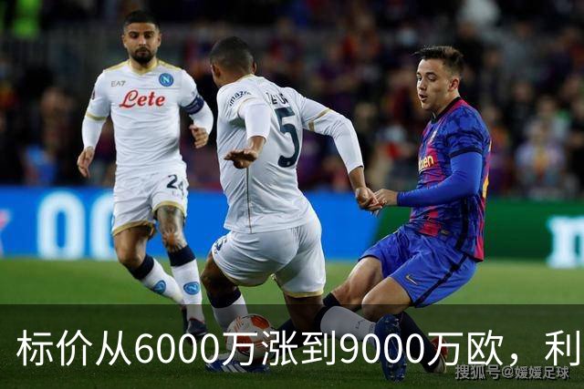 标价从6000万涨到9000万欧，利物浦仍想签科内