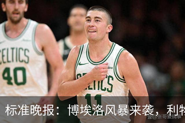 标准晚报：博埃洛风暴来袭，利物浦对阵布莱顿的比赛可能延期