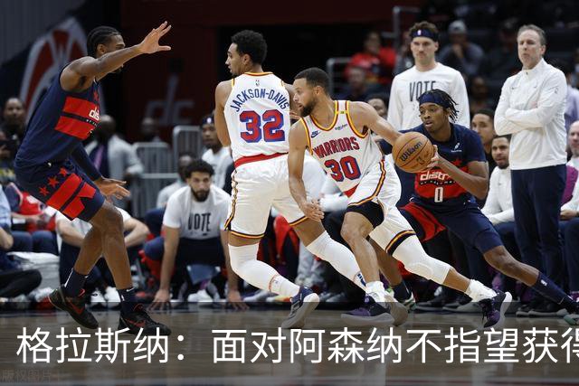 格拉斯纳：面对阿森纳不指望获得七八次绝对机会，但两三次有可能