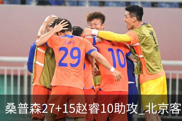 桑普森27+15赵睿10助攻 北京客胜青岛豪取6连胜