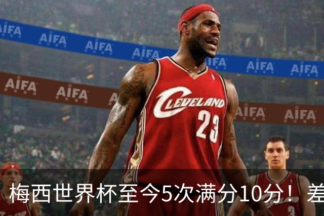 梅西世界杯至今5次满分10分！差不多是C罗生涯总数的一半！