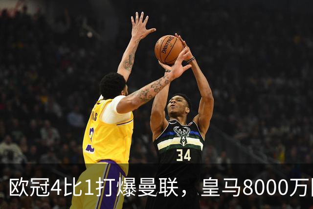 欧冠4比1打爆曼联，皇马8000万回购条款等着他
