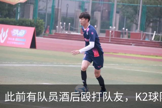 此前有队员酒后殴打队友，K2球队全南天龙开除霸凌者并发文道歉