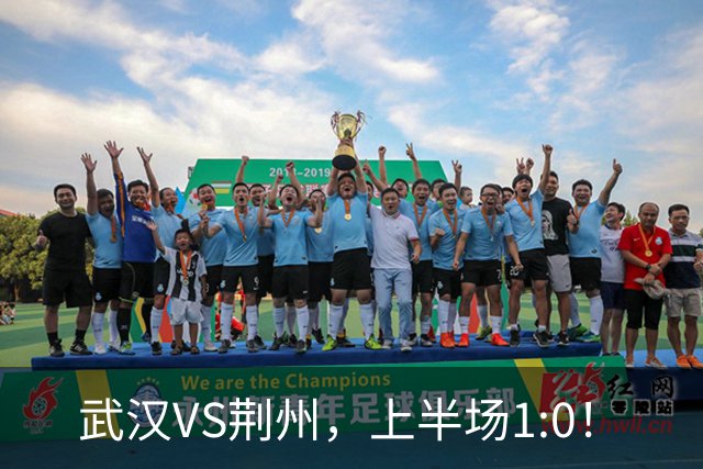 武汉VS荆州，上半场1:0！