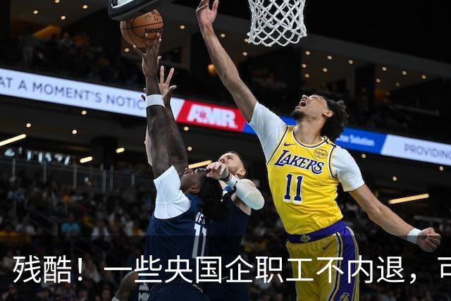 残酷！一些央国企职工不内退，可能连继续留下来的机会也没有了