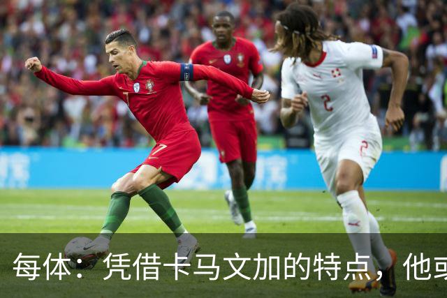 每体：凭借卡马文加的特点，他或许正是限制巴萨最合适的人选
