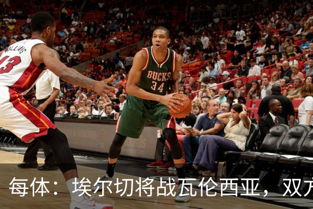 每体：埃尔切将战瓦伦西亚，双方预计首发已出炉