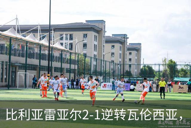 比利亚雷亚尔2-1逆转瓦伦西亚，米卡塔泽、亚历克斯-弗里曼建功