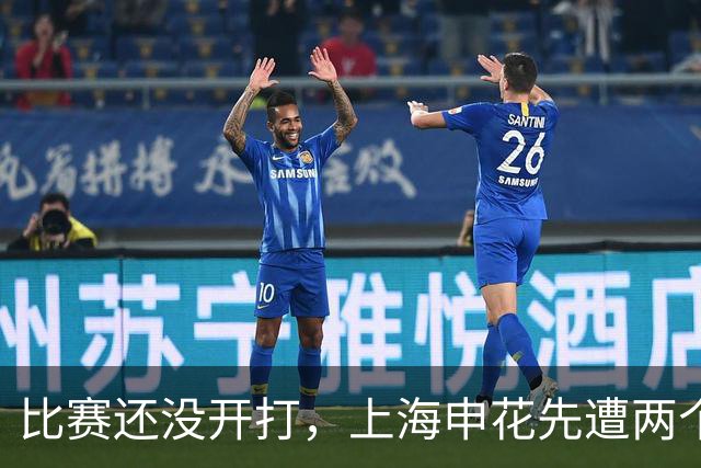 比赛还没开打，上海申花先遭两个致命暴击，客场取胜武汉三镇悬了