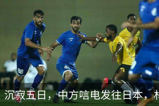 沉寂五日，中方唁电发往日本，林芳正有言在先，高市早苗面临大考