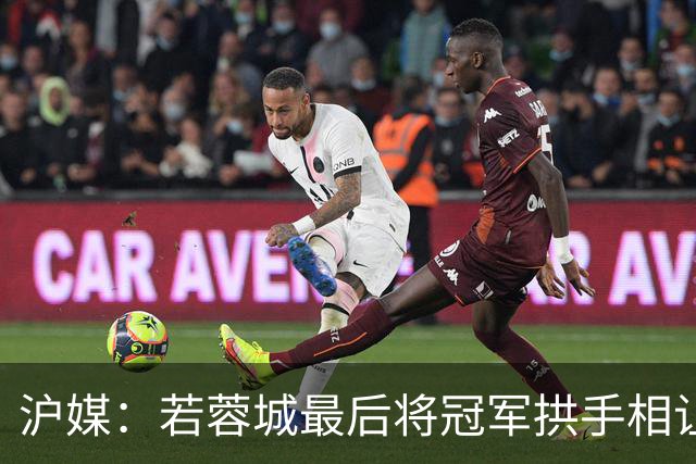 沪媒：若蓉城最后将冠军拱手相让，无疑是中超史上最大笑话之一