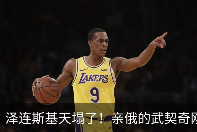 泽连斯基天塌了！亲俄的武契奇刚下台，新政府就针对乌克兰