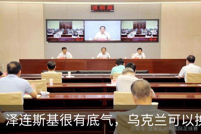 泽连斯基很有底气，乌克兰可以换总统，但普京必须先拿出诚意来