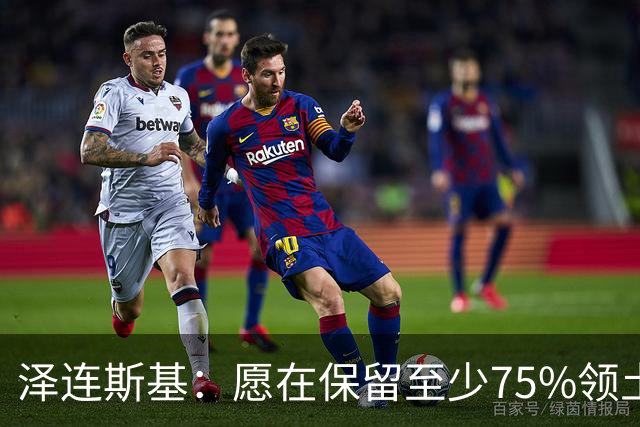 泽连斯基：愿在保留至少75%领土控制权基础上达成和平协议