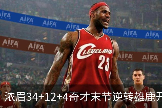 浓眉34+12+4奇才末节逆转雄鹿开门红，吹杨20分13助攻状元缺席