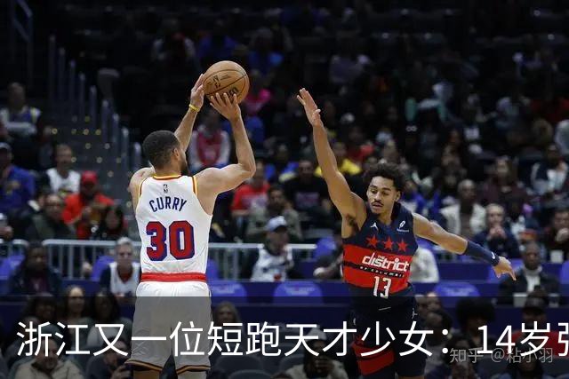 浙江又一位短跑天才少女：14岁张昕姌11秒83夺冠，刷新陈妤颉保持的浙江14岁组纪录！