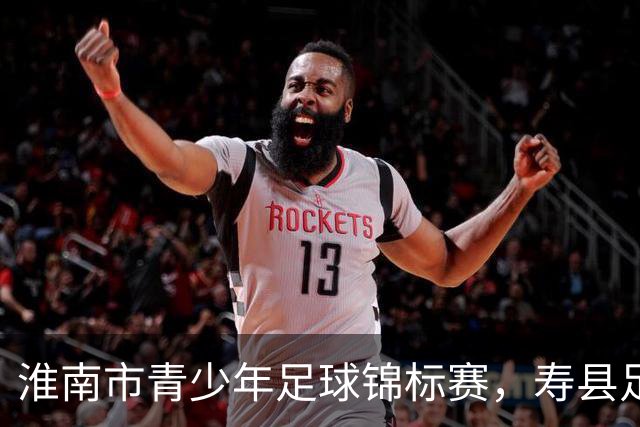 淮南市青少年足球锦标赛，寿县足球小将首战8:0告捷！