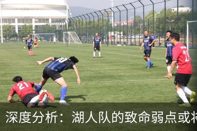 深度分析：湖人队的致命弱点或将断送2027年NBA总冠军梦