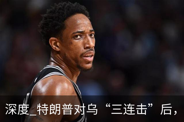 深度 特朗普对乌“三连击”后，美代表携新方案赴俄见普京？和平还有戏吗？