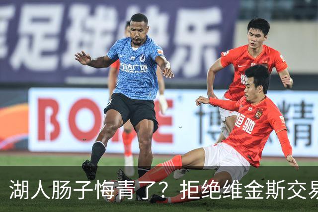 湖人肠子悔青了？拒绝维金斯交易，两个筹码全白送！首轮签也没了