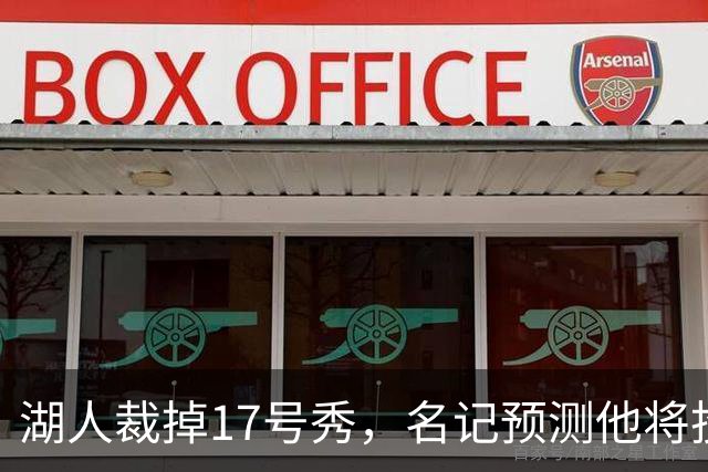 湖人裁掉17号秀，名记预测他将投奔詹姆斯加盟76人