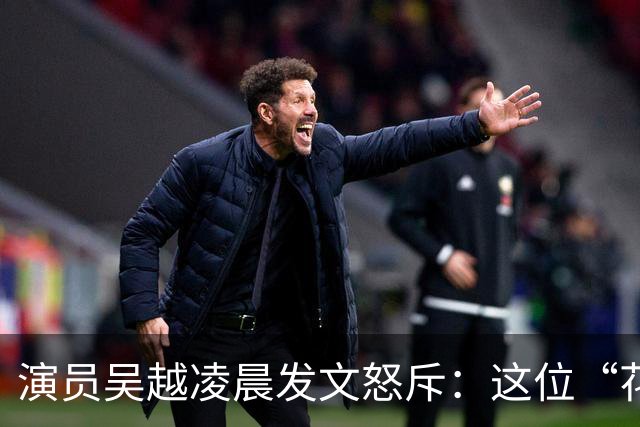 演员吴越凌晨发文怒斥：这位“花姐”你骗了多少人的钱？请如数奉还，太恶劣！