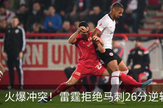 火爆冲突！雷霆拒绝马刺26分逆转 亚历山大32分文班13中1