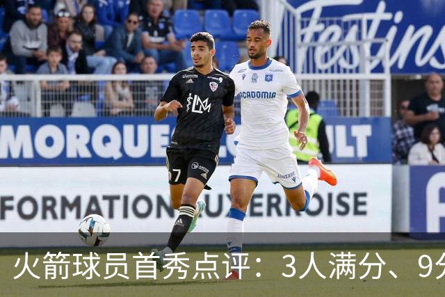 火箭球员首秀点评：3人满分、9分1人、不及格2人！