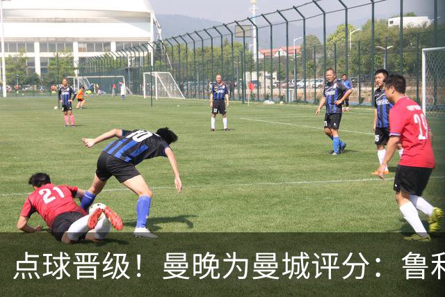 点球晋级！曼晚为曼城评分：鲁利谢尔基福登8分，科瓦契奇雷斯7分