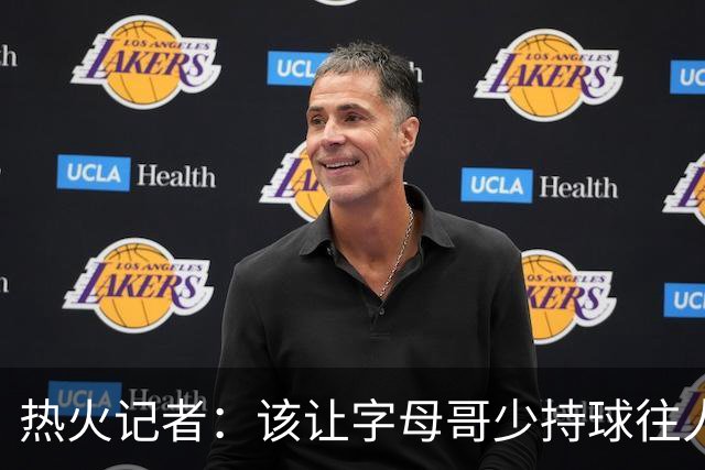 热火记者：该让字母哥少持球往人堆里冲，多打无球和挡拆顺下