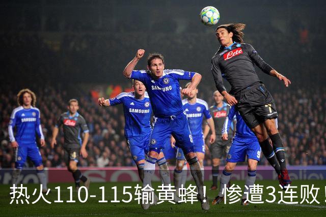 热火110-115输黄蜂！惨遭3连败！此战看到4个事实：2换8交易很值得
