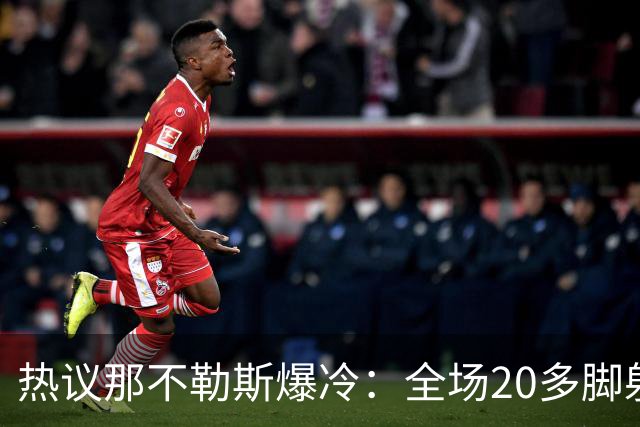 热议那不勒斯爆冷：全场20多脚射门都不进 囧叔的时代结束了吗？
