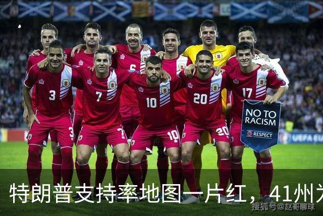 特朗普支持率地图一片红，41州为负，连自家票仓都跌了三成