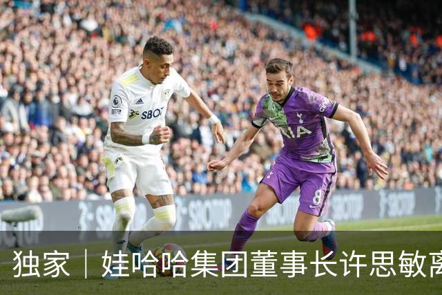 独家｜娃哈哈集团董事长许思敏离职