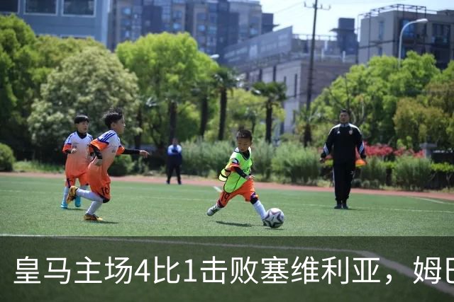 皇马主场4比1击败塞维利亚，姆巴佩两球，居莱尔轰出世界波