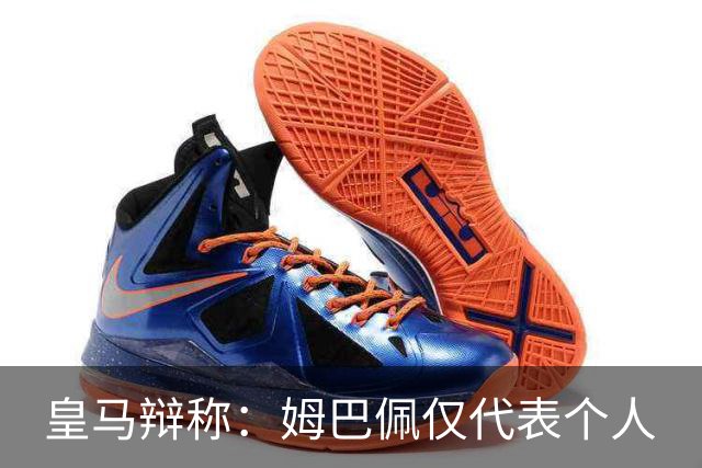 皇马辩称：姆巴佩仅代表个人