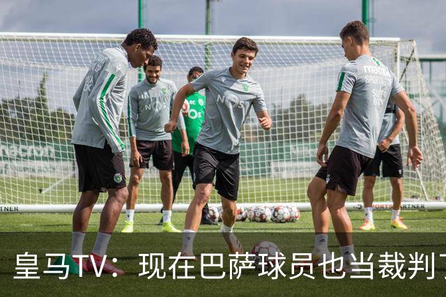 皇马TV：现在巴萨球员也当裁判了，真可耻，皇马要面对17个裁判