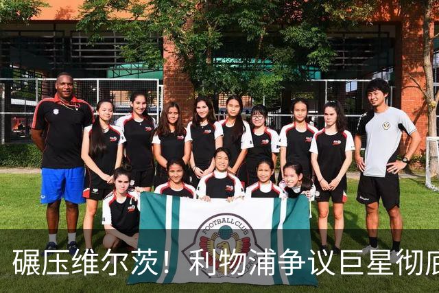 碾压维尔茨！利物浦争议巨星彻底蜕变，他才是球队头号核心
