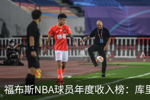 福布斯NBA球员年度收入榜：库里2.036亿断层第一，阿杜第二老詹第四