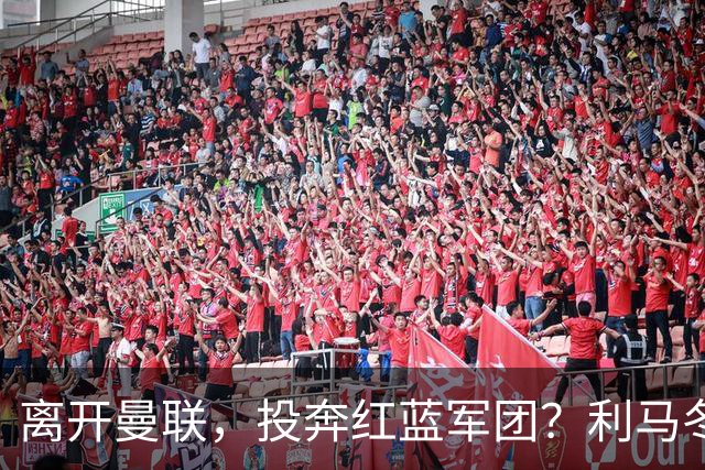 离开曼联，投奔红蓝军团？利马冬窗或转战西甲，巴萨有望低价引进