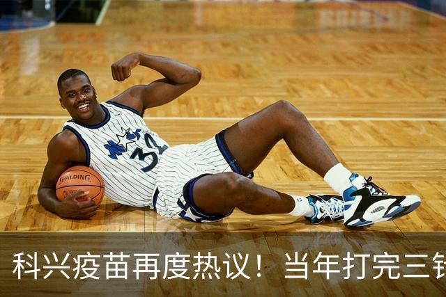 科兴疫苗再度热议！当年打完三针的人，到底该如何理性看待