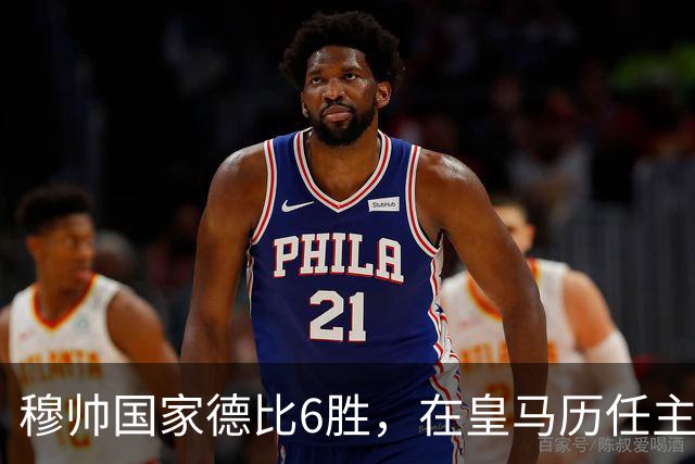 穆帅国家德比6胜，在皇马历任主帅中并列第三