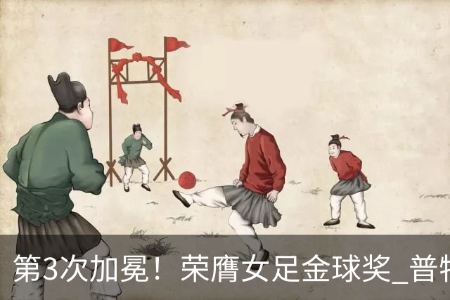 第3次加冕！荣膺女足金球奖 普特利亚斯女王归来